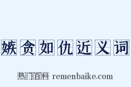 嫉贪如仇近义词是什么意思的图片